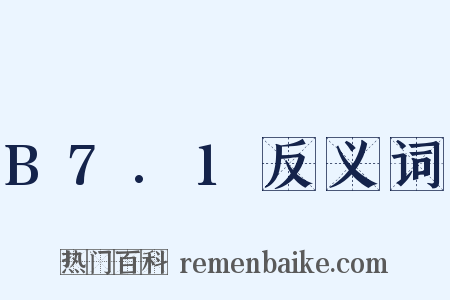 B7.1反义词是什么意思的图片